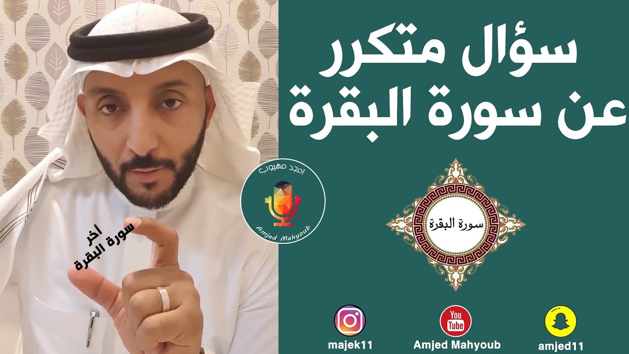 سؤال متكرر عن سورة البقرة #1