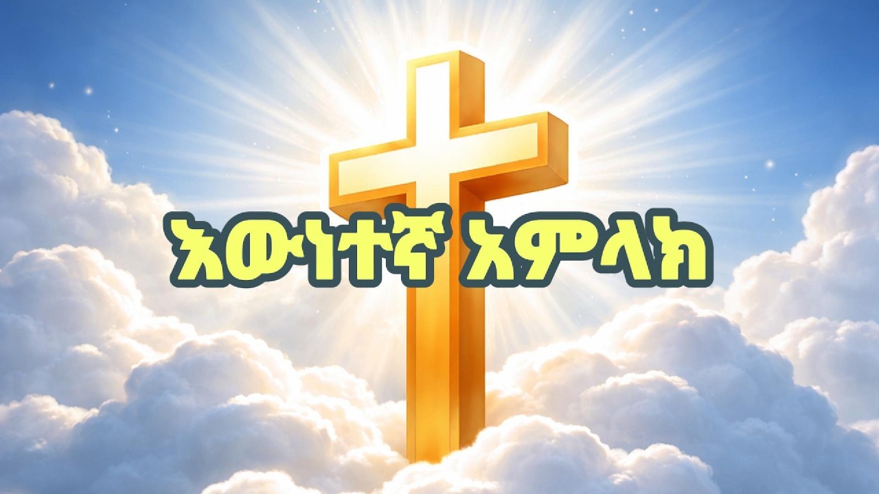 Ewnetenga Amlak | እውነተኛ አምላክ