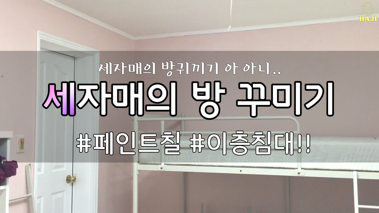 세자매의 방꾸미기!!