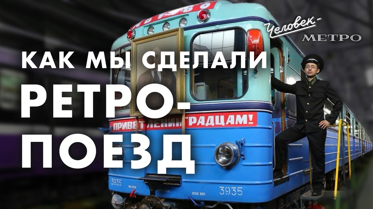 Как мы сделали ретропоезд / Человек-метро