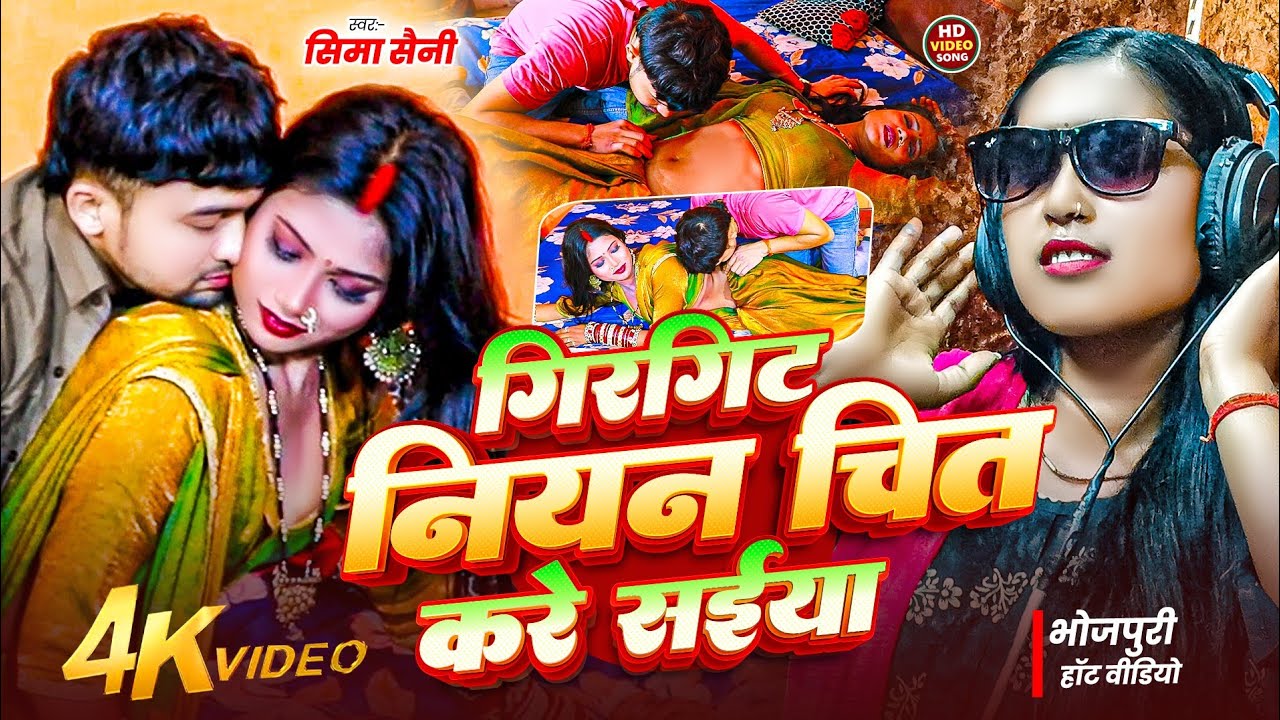 #video | गिरगिट नियन चित करे संइया | भोजपुरी वीडियो | Bhojpuri Song | Bhojpuri Video | Bhojpuri Gana