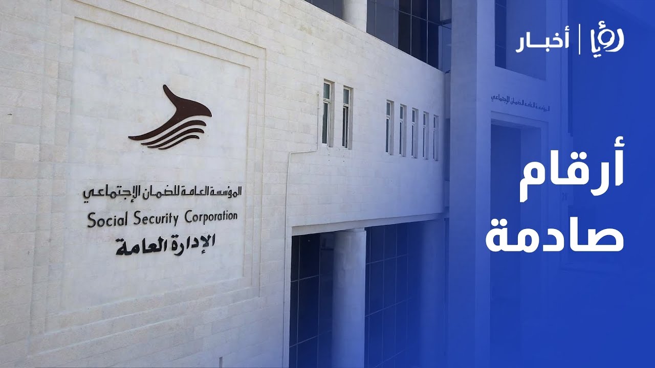الأردن | أرقام صادمة من الضمان الاجتماعي عن الرواتب والتقاعد المبكر!