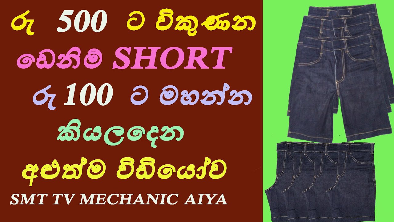 සල්ලි හොයන්න ආසද එහෙනම් මේ Short එක මහන්න ඉගෙන ගන්න / How to sew Short in Sinhala