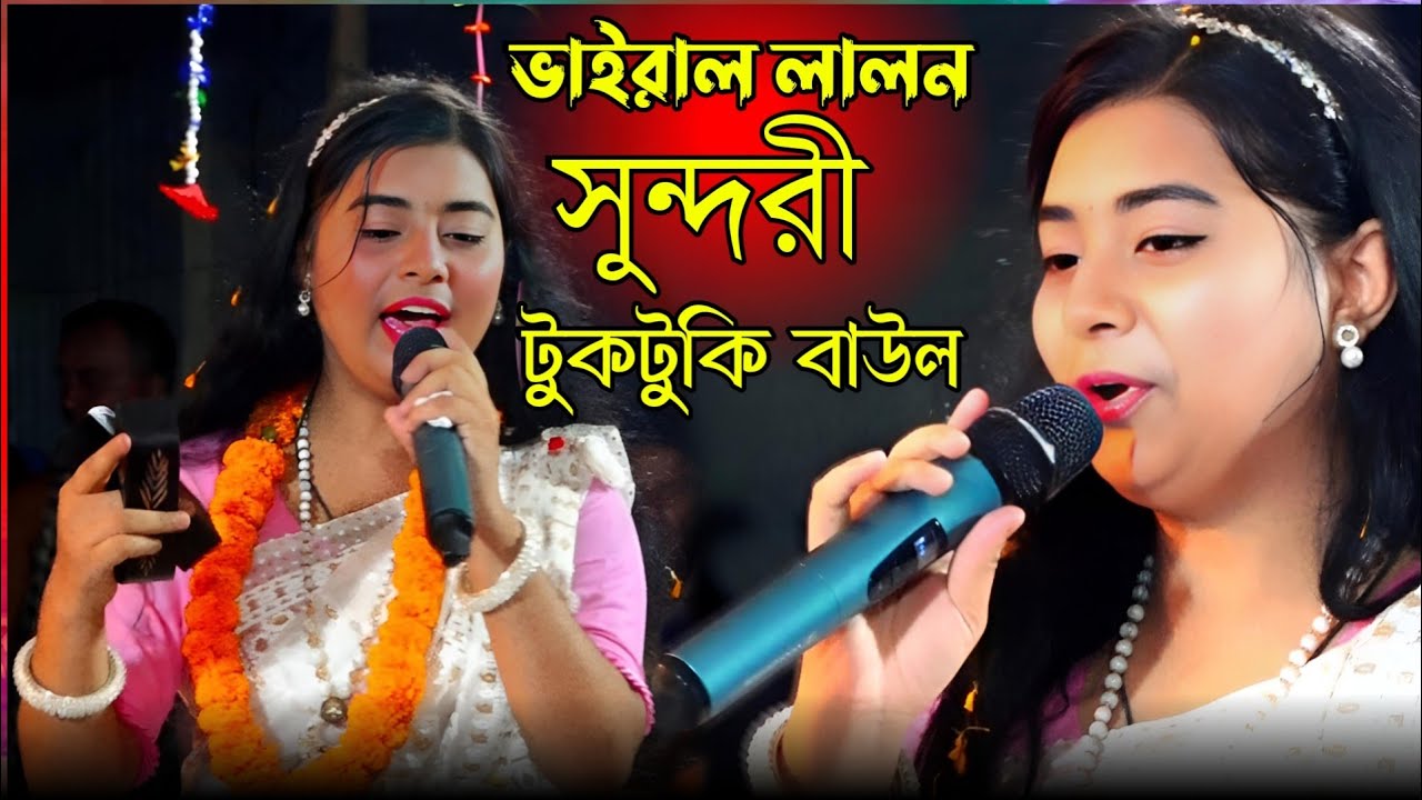 লালন সুন্দরী টুকটুকি বাউল | সুন্দরী টুকটুকি বাউলের ভাইরাল লালন গান | lalon Geeti |