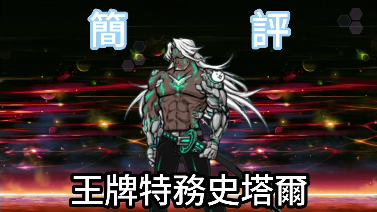 ［貓咪大戰爭］王牌特務史塔爾 簡評
