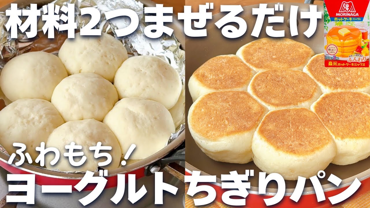 【オーブン不要☆】フライパン＆ホットケーキミックスで簡単♪ちぎりパンの作り方！