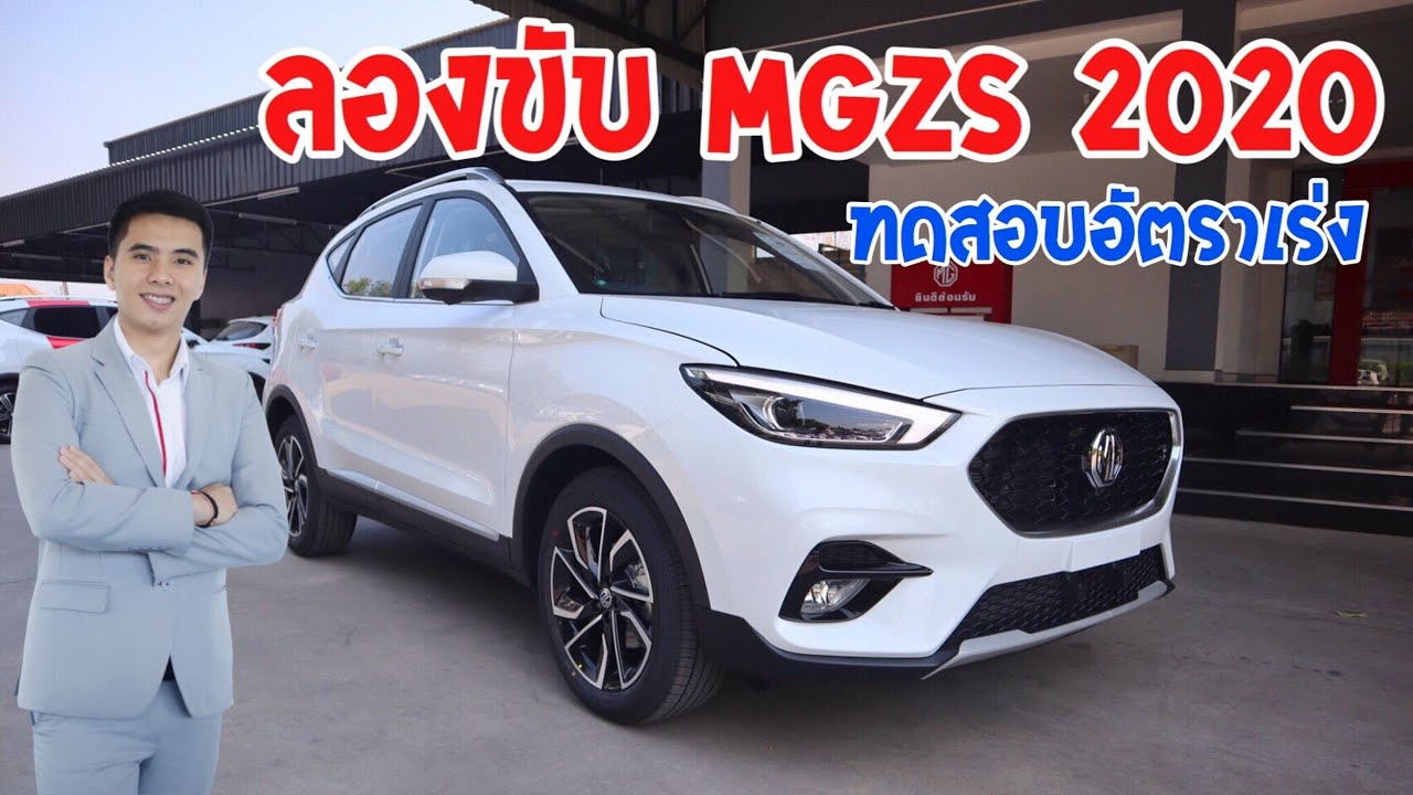 ทดลองขับ MGZS 2020 ทดสอบเกียร์ CVTตัวใหม่ [ BANK MG CHIANG MAI ]