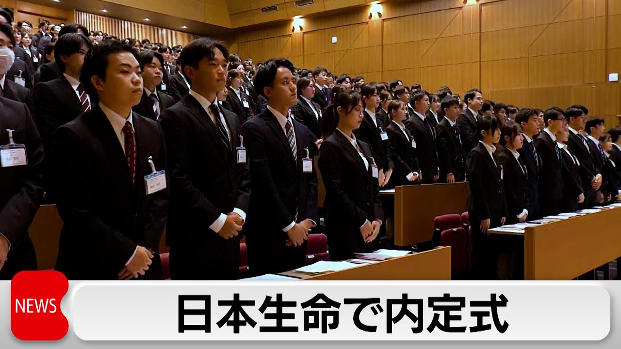 来年春に卒業予定大学生らの採用内定が解禁　日本生命保険が内定式