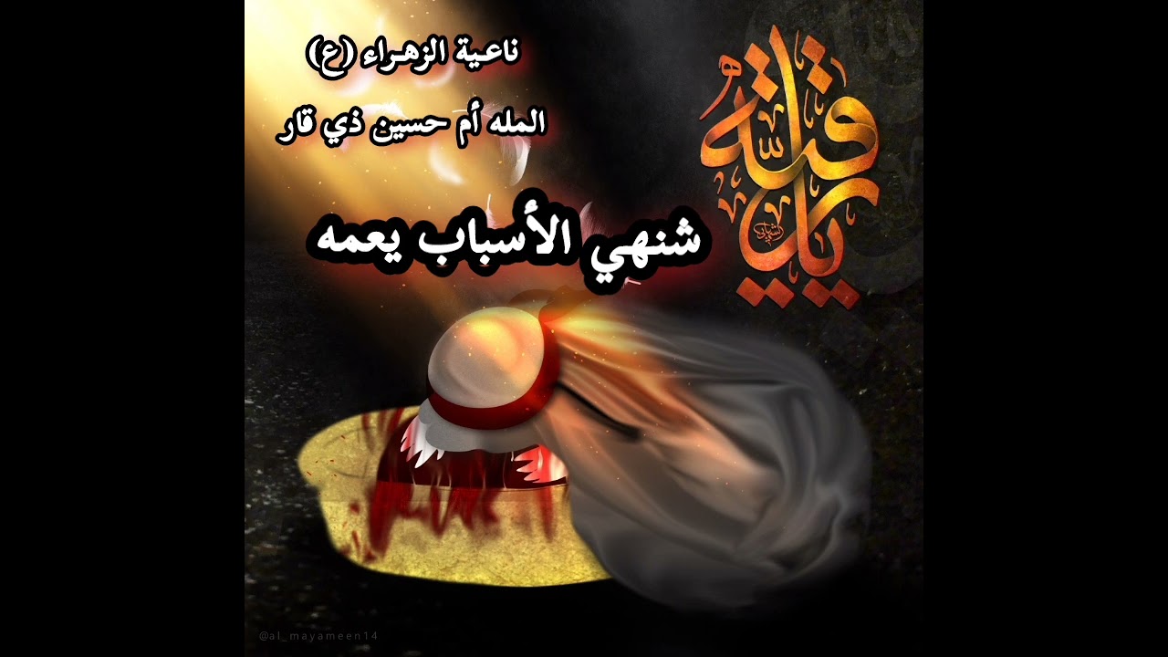 شنهي الأسباب يعمه المله أم حسين ذي قار