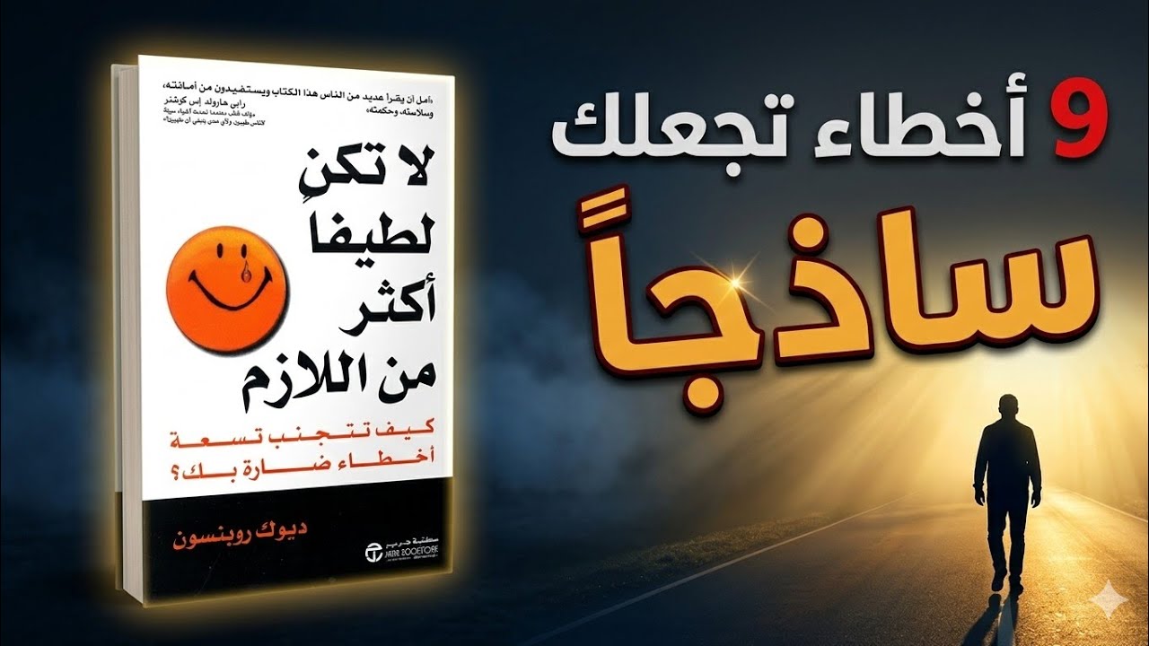 لا تكن لطيفًا أكثر من اللازم | كيف تضع حدودًا تحمي بها نفسك؟ | كتاب صوتي