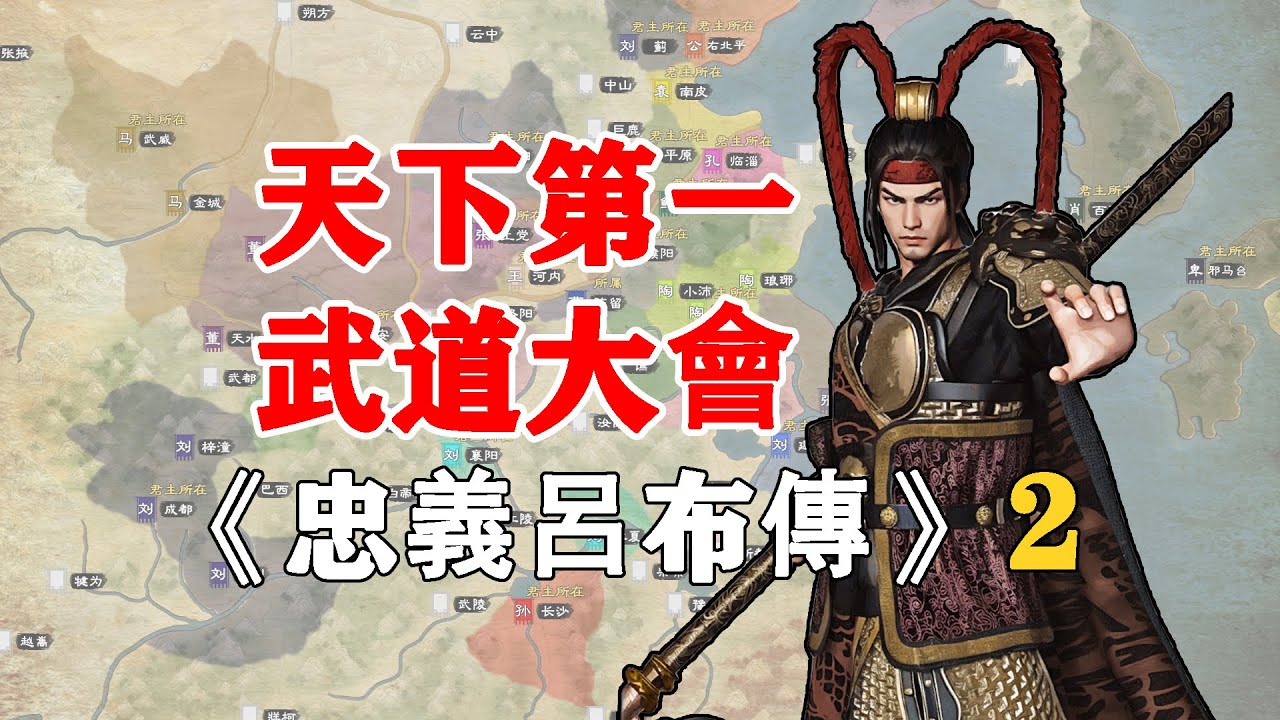 東漢第一屆天下武道大會！ 《英雄立志傳：三國志》忠義呂布傳第2期