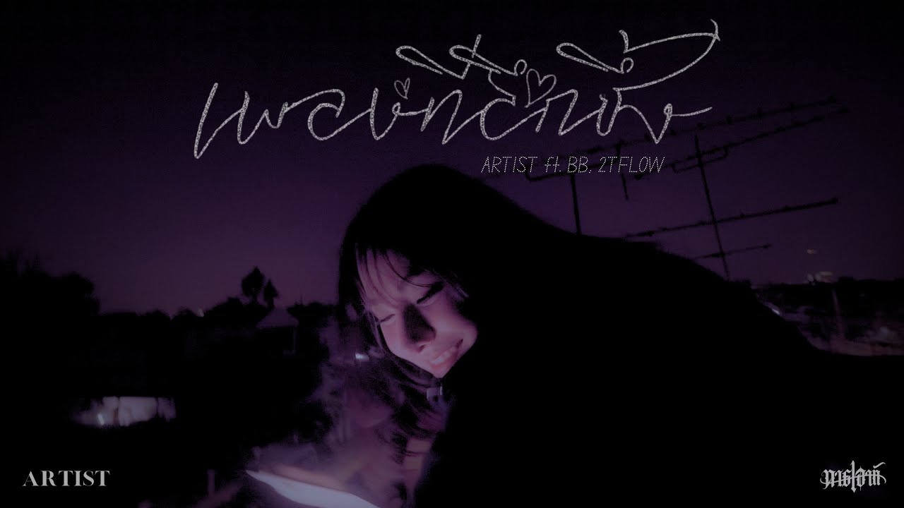 ARTIST - เพลงที่ลึกซึ้ง ft. BB, 2TFLOW ( PROD.CK$ ) [Official Visualizer]