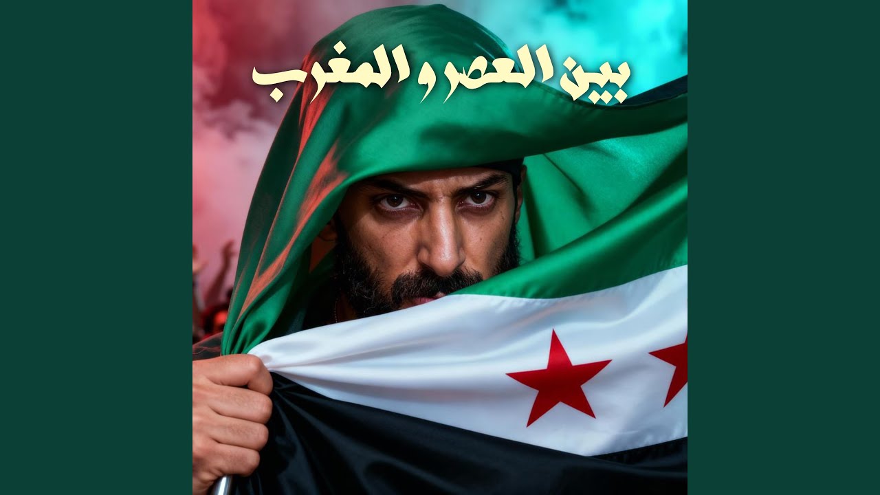 بين العصر والمغرب (سورية حرة)