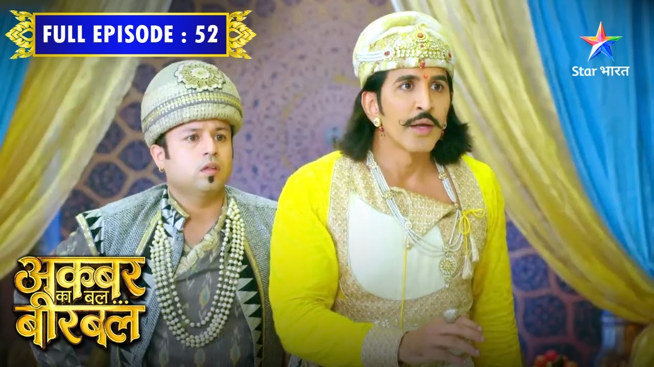 Akbar Ka Bal... Birbal | Birbal Ki Yojana | FULL EPISODE- 52 #starbharatcomedy
