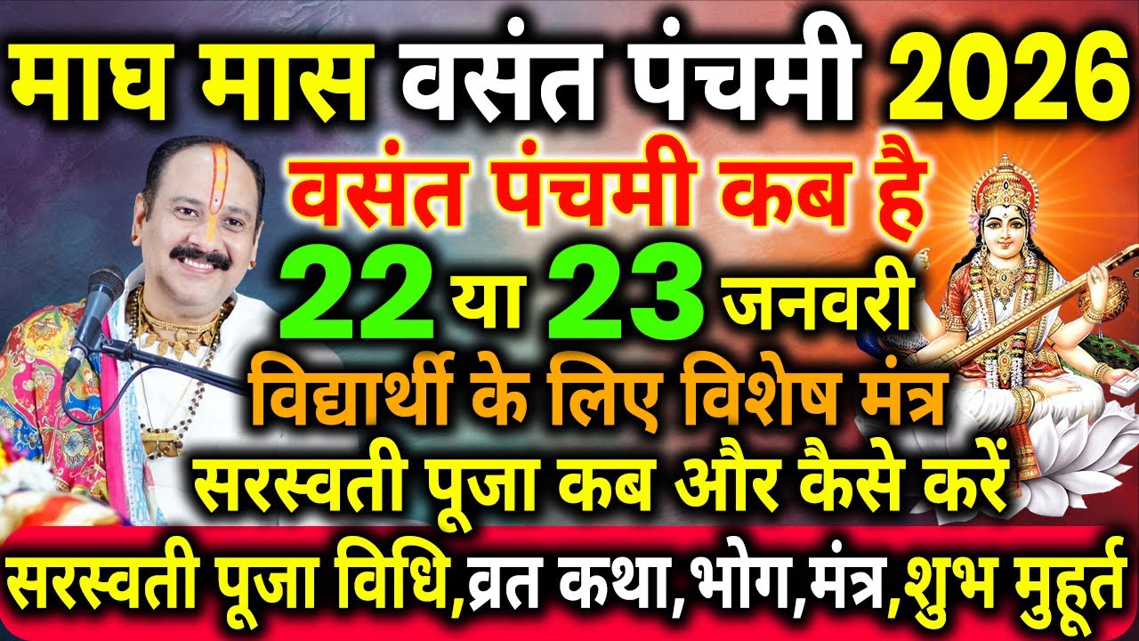 बसंत पंचमी 2026 कब है | संपूर्ण शास्त्रीय पूजा विधि | Basant panchami