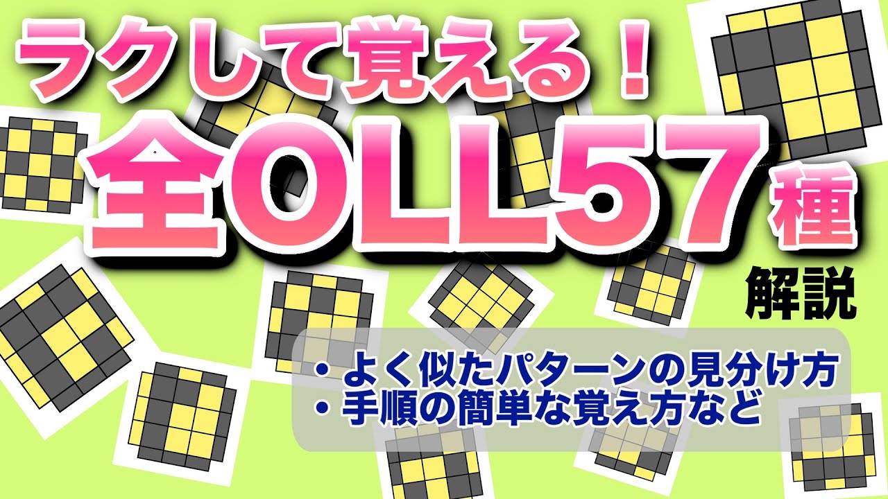 【覚えやすい!!】OLL全57パターン効率的な覚え方・順番を徹底解説！
