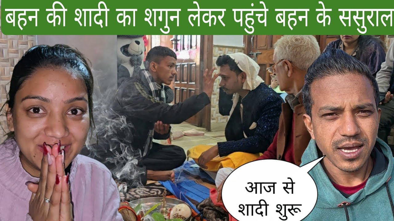 बहन की शादी का शगुन लेकर पहुंचे बहन के ससुराल