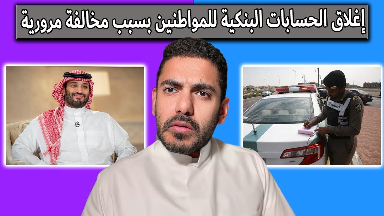 إغلاق الحسابات البنكية للمواطنين بسب مخالفة مرور | عمر عبدالعزيز