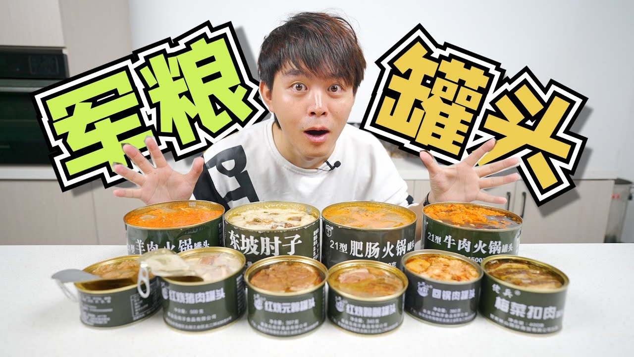 一次开箱十款军粮罐头，满满全是肉太实在，是食肉爱好者的天堂