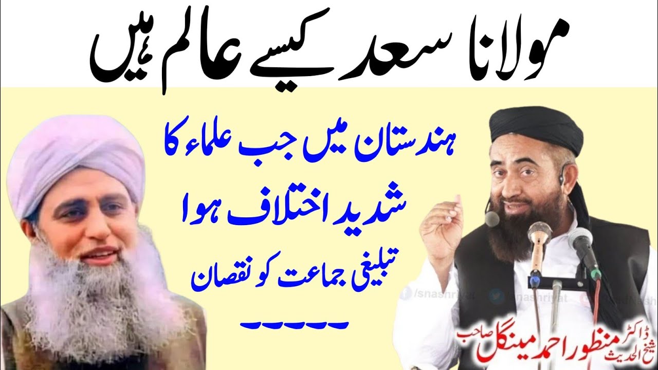 Molana Saad Kaise Alim hai | Hindustan Mai jab Ulama ka ka ikhtilaf howa | Molana Manzoor mengal