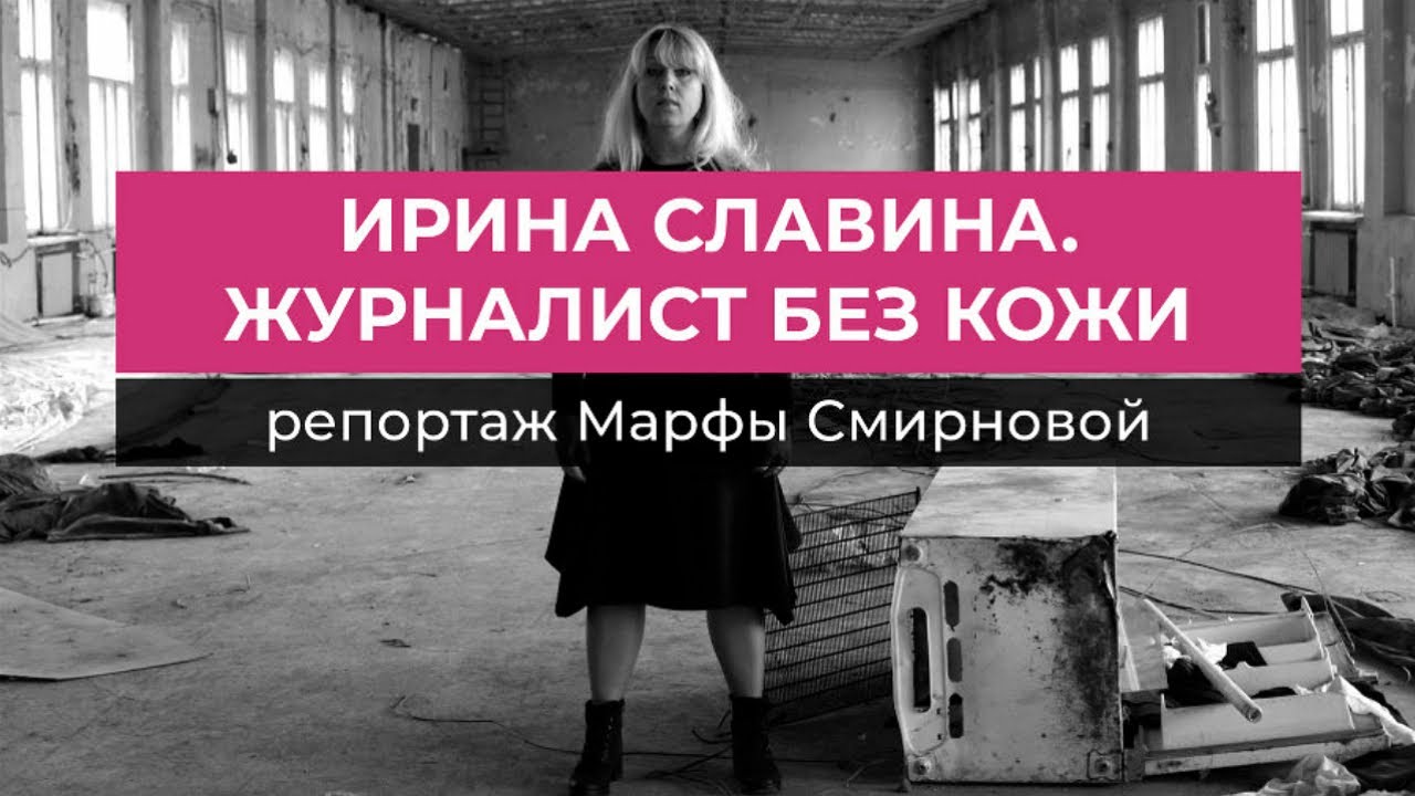 Как жила и погибла журналистка Ирина Славина. Репортаж Марфы Смирновой