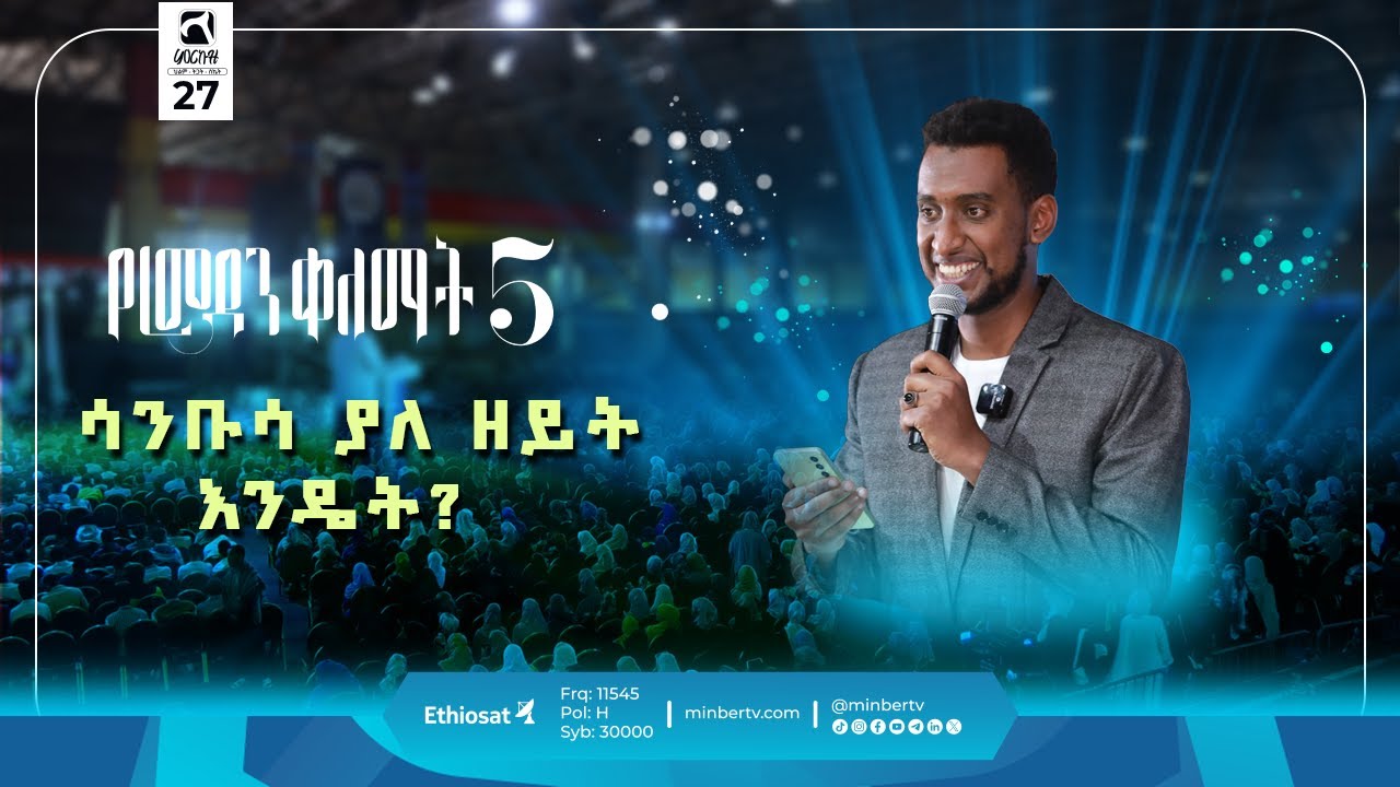 ሳንቡሳ ያለ ዘይት እንዴት? || የምርኩዝ 27 || 