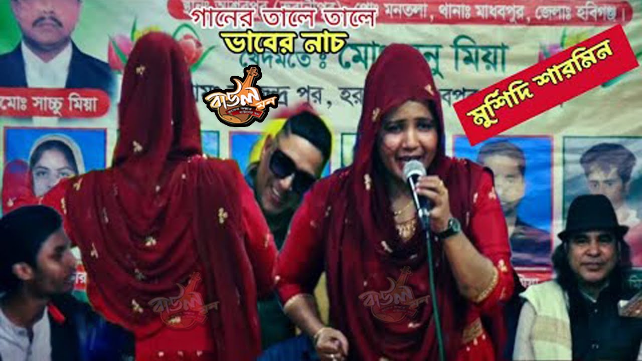 তুমার ও প্রেম অনলে মুর্শিদি শারমিন | Tumar O Praem Onole | Mursidi Sarmin | Baul Gan Dj | Baul Gan