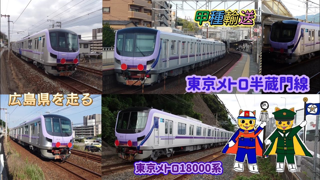 広島県を走る東京メトロ18000系甲種輸送
