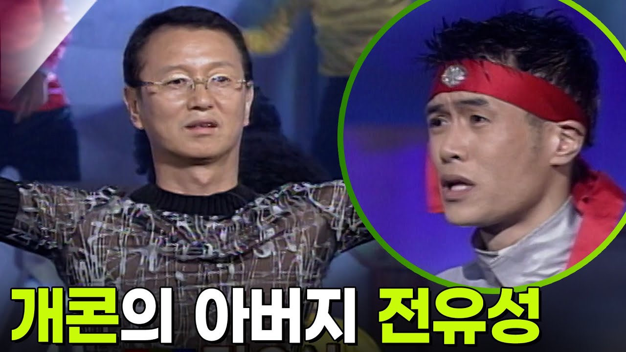개콘의 아버지 전유성과 꼰대희(김대희) [개그콘서트] KBS 990718 방송
