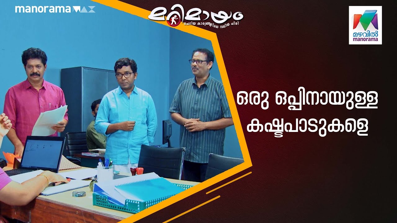 ഒരു ഒപ്പിനായുള്ള കഷ്ടപാടുകളെ   #marimayam | Epi 905