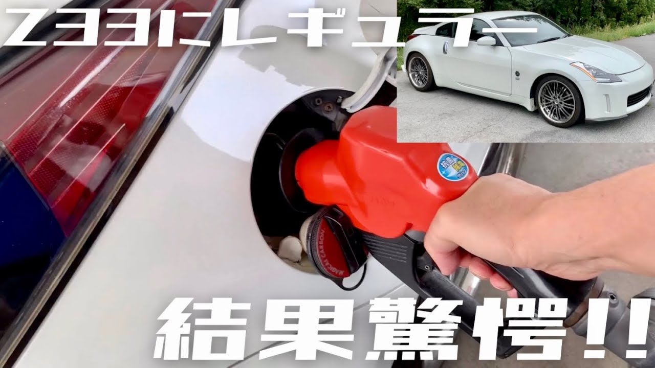 【検証】ハイオクのZ33にレギュラー満タン入れてみた！燃費も比較してみました！