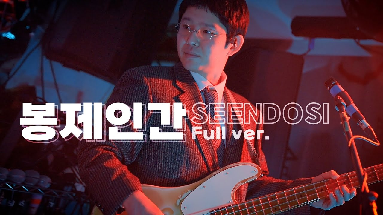 240127 봉제인간(Bongjeingan) Full ver. @신도시