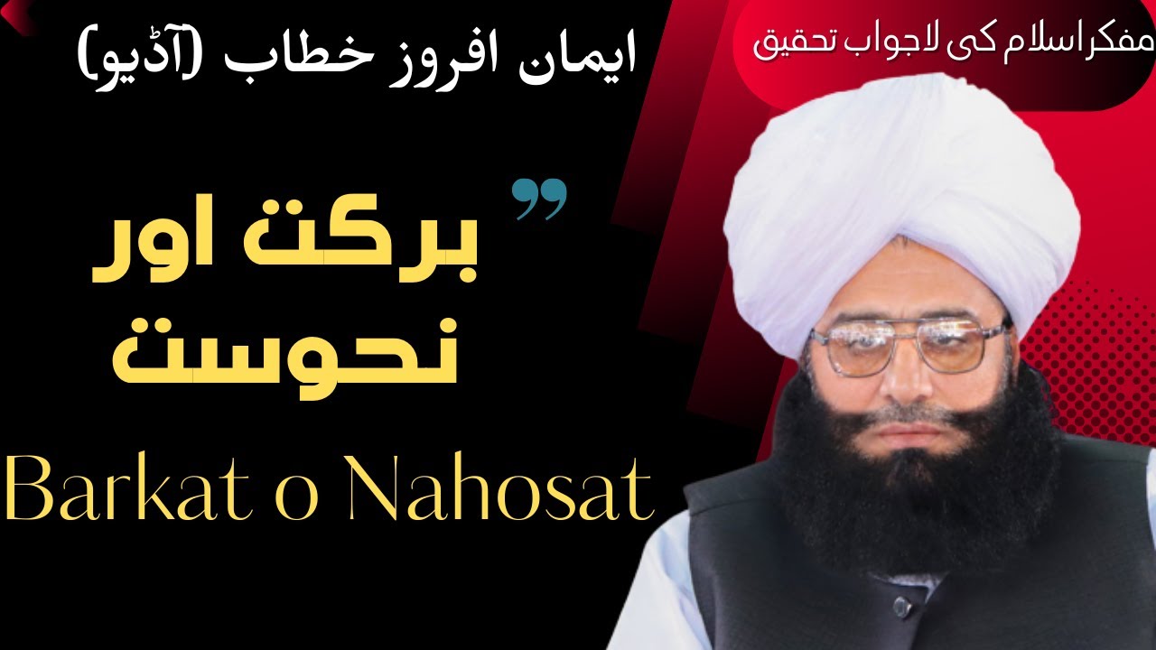 Heart touching bayan ' Barkat or Nahosat '| Mufti Fazal Ahmad Chishti