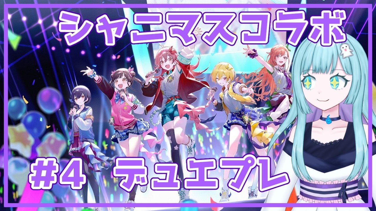 【#デュエプレ】初心者だけどシャニマスコラボやってみる　＃4【#vtuber 】