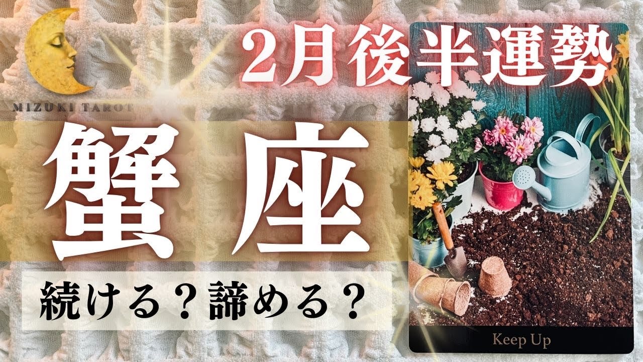 状況が好転して行きます🌷お家の掃除がポイント🧹【かに座2月後半運勢】