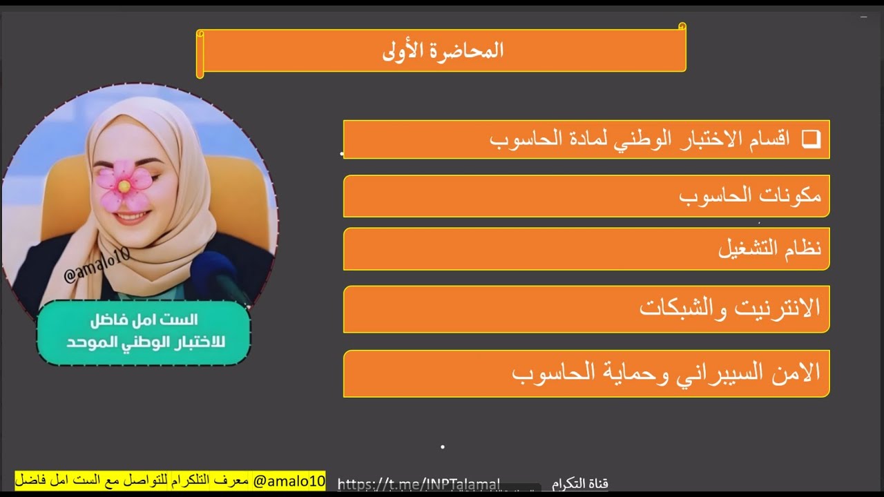 الاختبار الوطني الموحد لمادة الحاسوب المحاضرة الاولى  الست امل فاضل