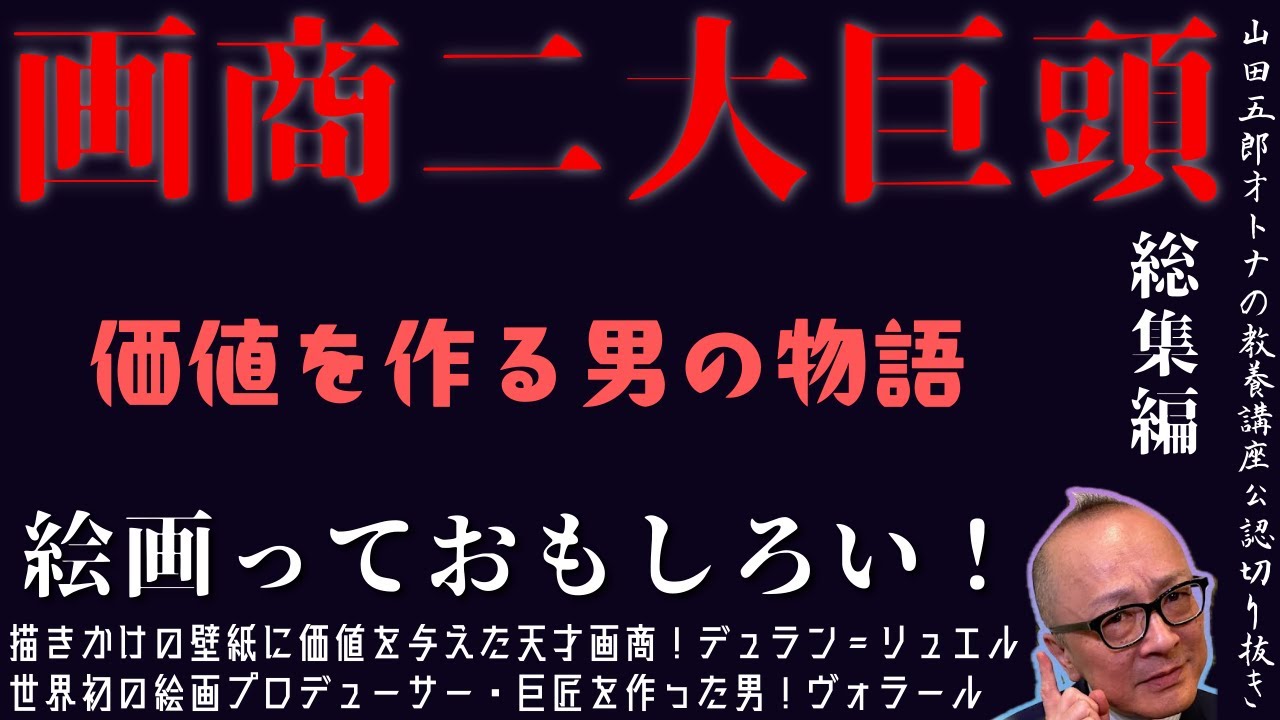総集編｜絵画っておもしろい【画商二大巨頭！価値を作る男の物語】山田五郎オトナの教養講座公認切り抜き【デュラン＝リュエル＆ヴォラール】