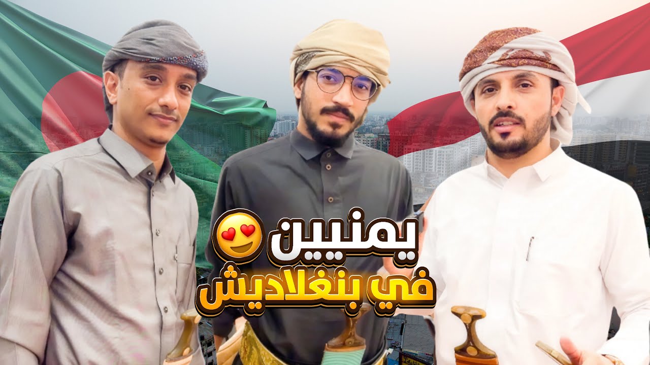 يمنيين في بنجلاديش اكثر من 15 سنة 