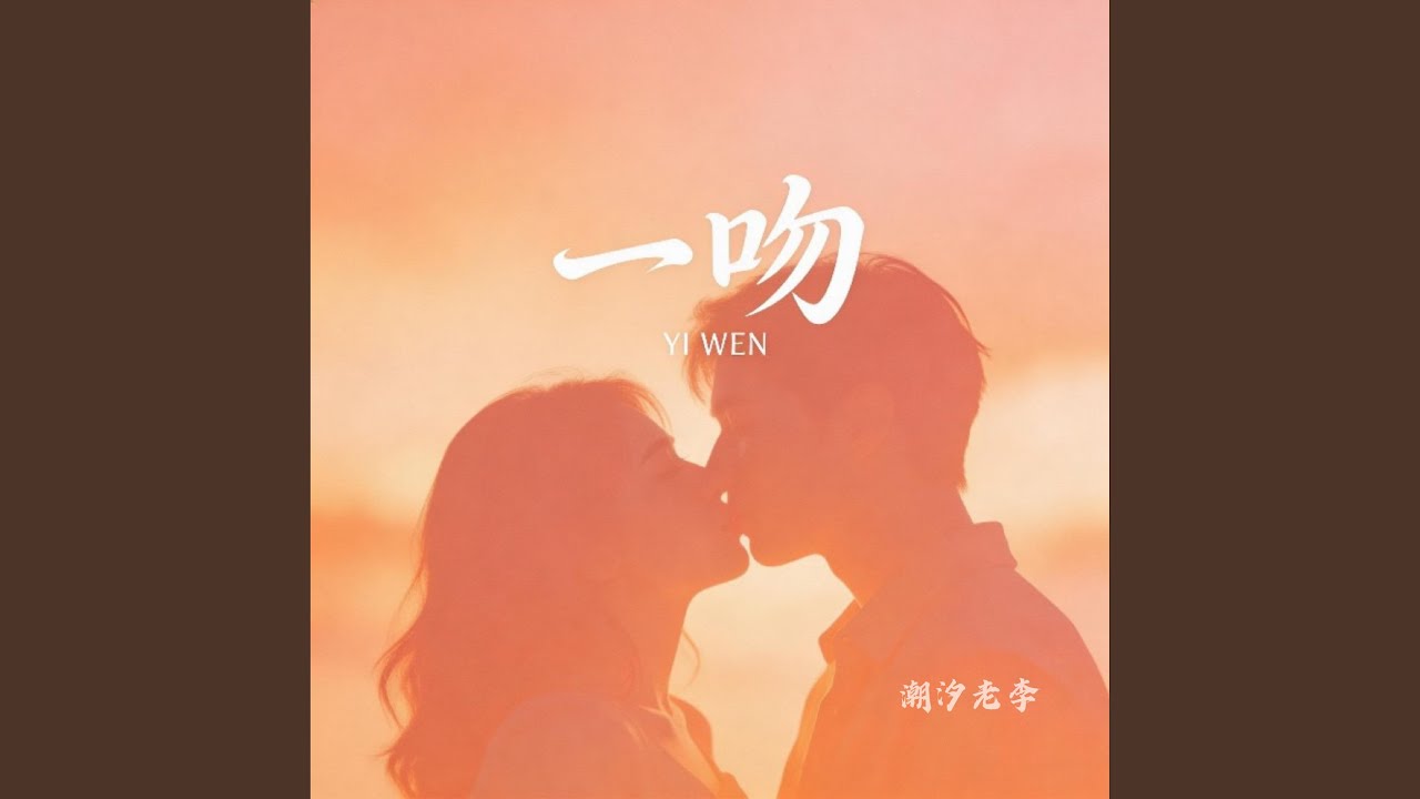一吻（一吻能把你俘获吗）