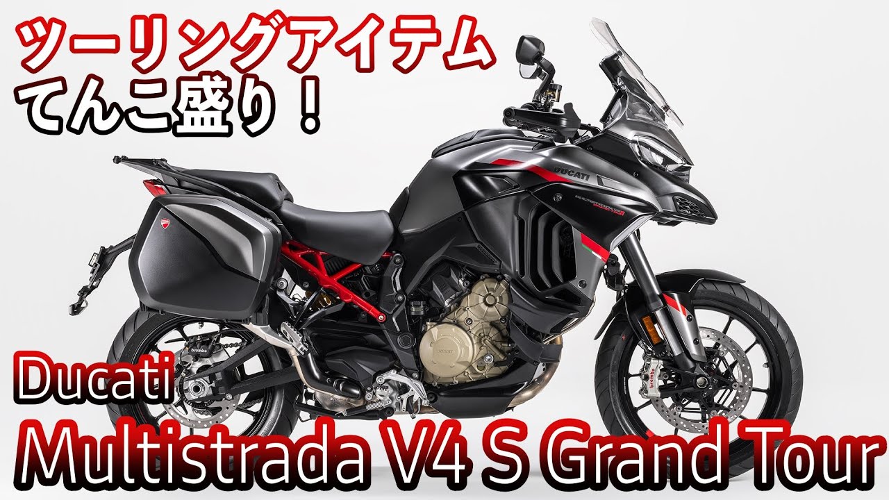 【ツーリングアイテムてんこ盛りドゥカティ最強のツーリングバイク】Ducati Multistrada V4 S Grand Tour