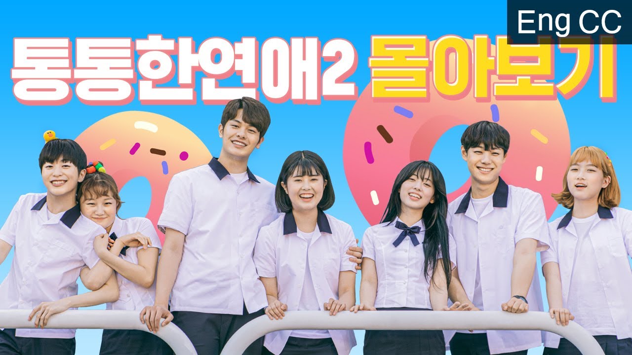 통통한연애2 몰아보기 통합본