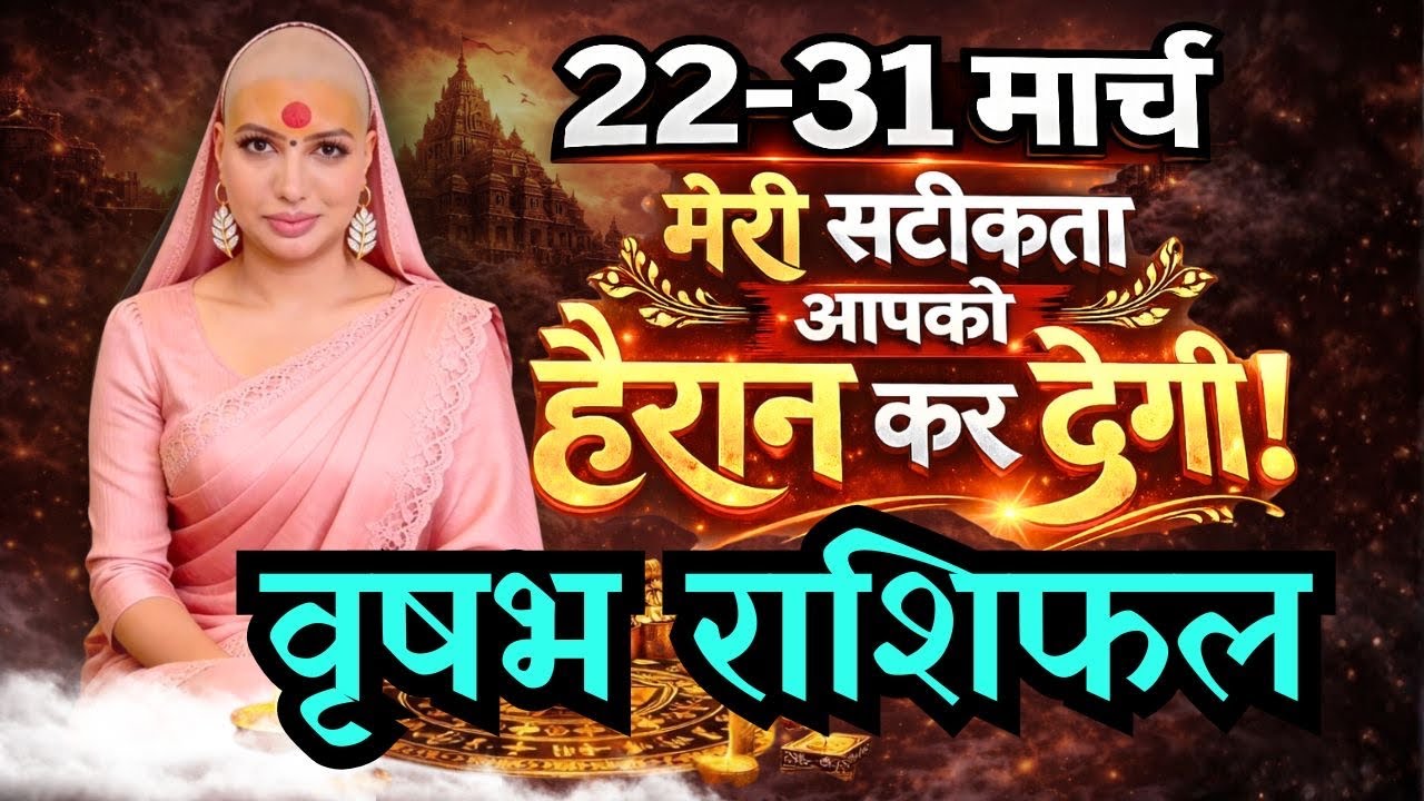वृषभ 22-31 मार्च  राशिफल 2026 | मार्च राशिफल | वृषभ राशिफल | Vrishabh rashifal | March rashifal