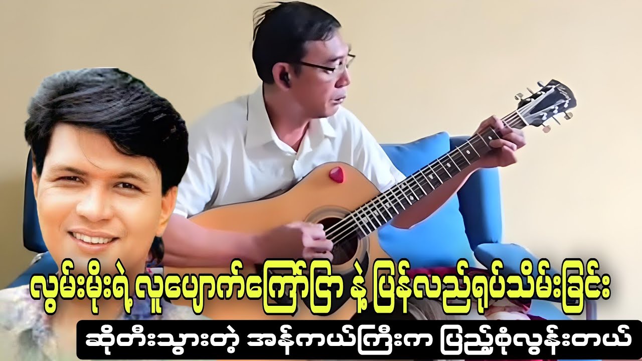 ဆိုတီးသွားတဲ့ အန်ကယ်ကြီးက ပြည့်စုံလွန်းတယ် #ccbarentertainment #music #coversong #cover #လွှမ်းမိုး 