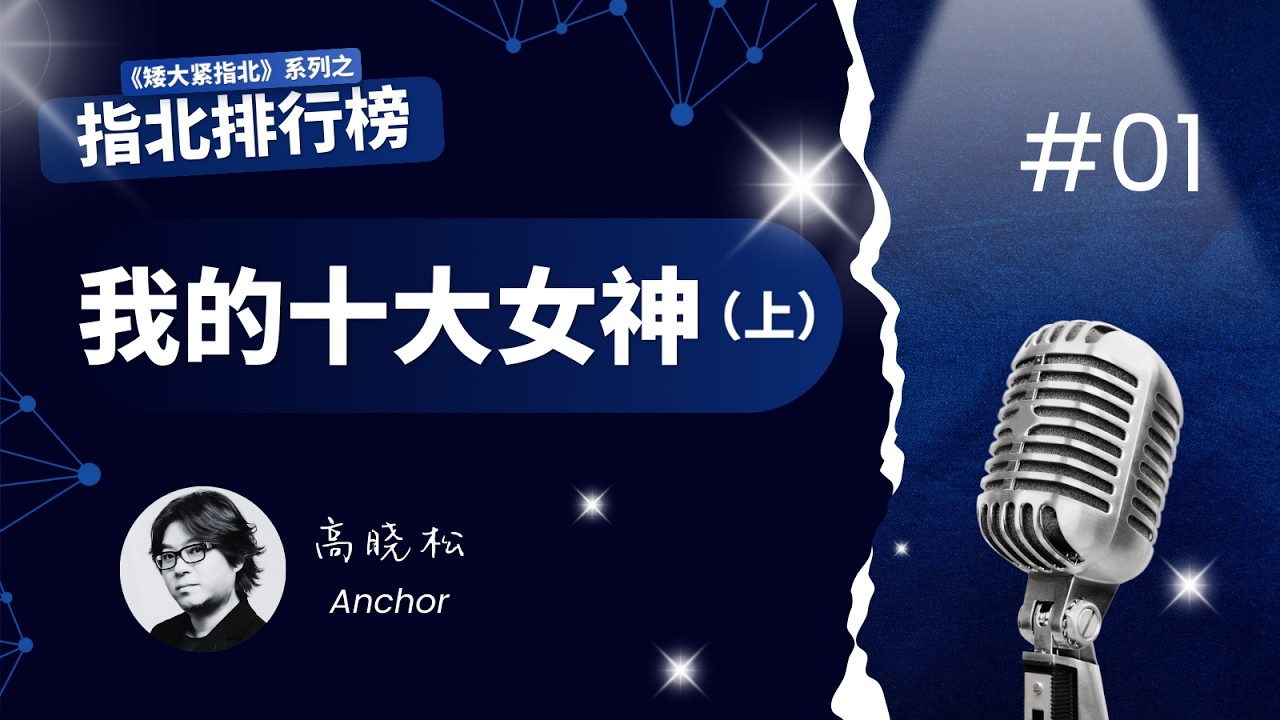 #高晓松|矮大紧排行榜|十大美人(一)|胡慧中|孙俪姨姥|传奇往事|这里黎明静悄悄|苏联电影|林徽因|清华世交|知性美人|莫妮卡·贝鲁奇|大性感女演员|#晓松奇谈#晓说 #晓得#矮大紧指北