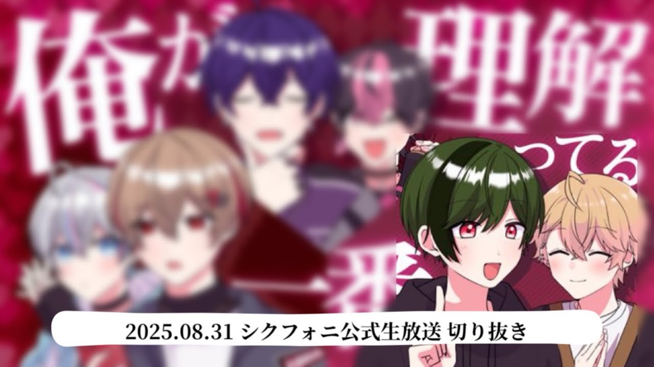 【シクフォニ切り抜き】お互いのこと理解してるのは？お題に忖度ある？【すち】【みこと】