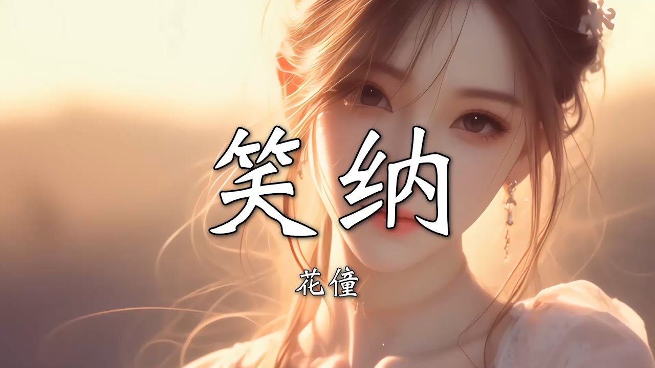 【Hi-Res无损】花僮 - 笑纳｜歌词