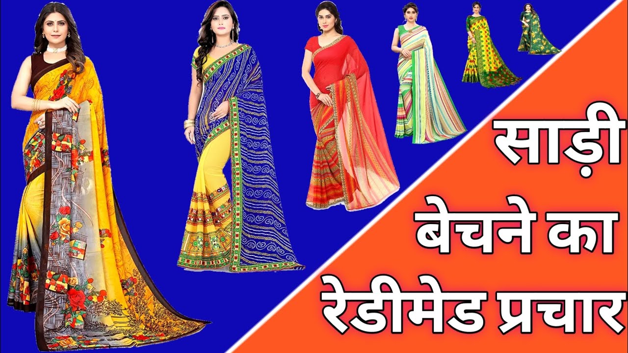 #sadi #साड़ी बेचने के लिए #रेडीमेड_प्रचार।#readymade_prachar।