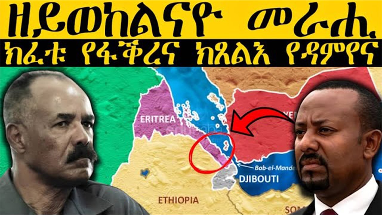 ERIPM | ዘይወከልናዮ መራሒ: ክፈቱ የፋቕረና ክጸልእ የዳምየና  | Current Affairs ~ እዋናዊ ጉዳያት