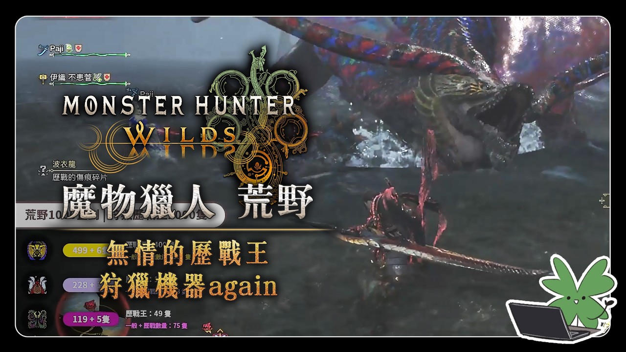 【Monster Hunter Wilds 魔物獵人 荒野】無情的歷戰王狩獵機器again | 阿草實況