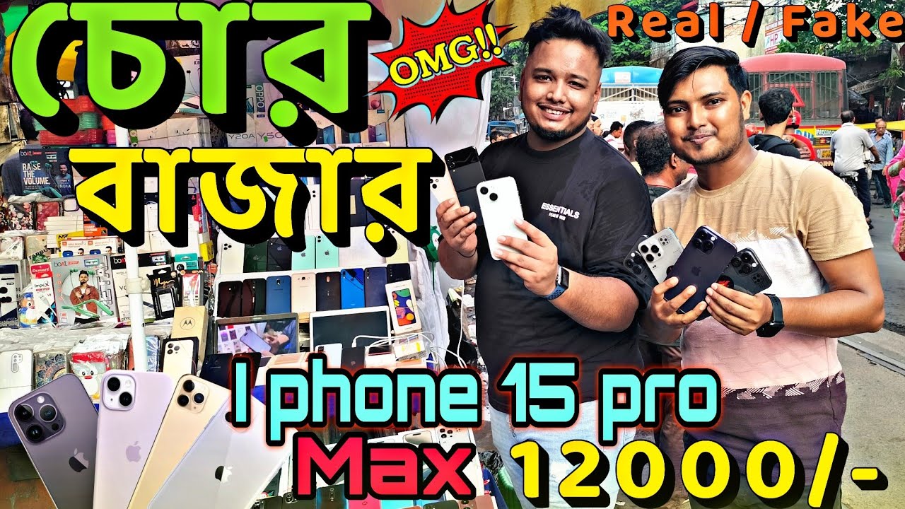 Kolkata Chor Bazaar Iphone Market💥| iPhone 15 Pro Max মাত্র 10000 টাকায় 😱| এত সস্তায় কিভাবে🤔||
